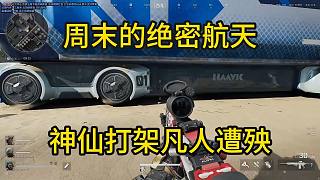 董小颯三角洲周末的絕密航天神仙打架凡人遭殃