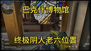 董小颯三角洲巴克什博物館終極引人老六位置