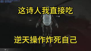 董小颯：這詩人我直接吃 逆天操作炸死自己