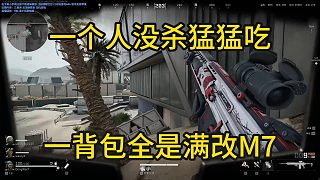 董小颯三角洲絕密航天一個(gè)人沒啥猛猛吃 背包全是滿改M7