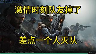 董小颯激情時刻隊友掉線了 差點一個人滅隊