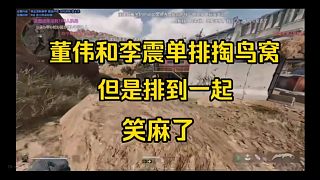 董偉和李震單排掏鳥窩但是排到一起了，笑麻了