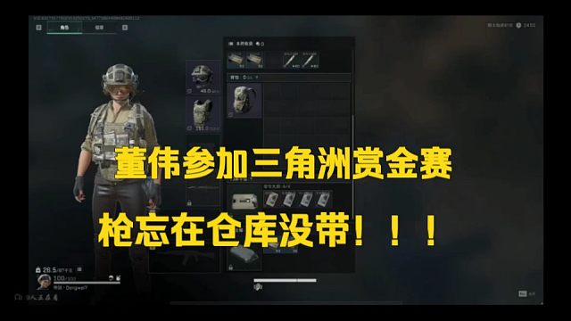 董伟参加三角洲赏金赛，枪忘仓库没带！