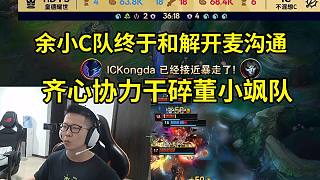 時光杯余小C隊世紀大和解開麥交流，眾人齊心協(xié)力干碎董小颯隊