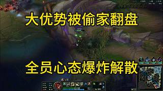 董小颯時光杯大優(yōu)勢局被偷家翻盤 全員心態(tài)爆炸解散
