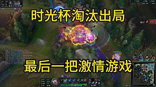 董小颯時光杯淘汰出局最后一把 激情游戲差點翻盤