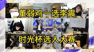 LOL時(shí)光杯選人董弱雞一選李震上限冠軍