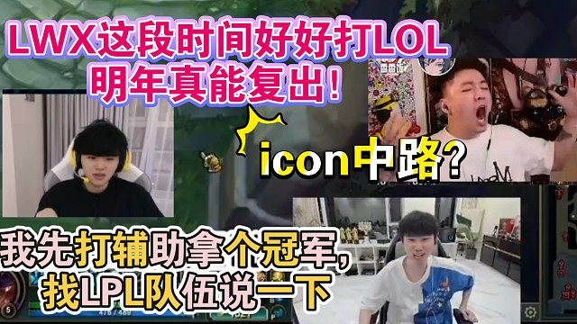 Doinb喊话LWX复出，这段时间好好打英雄联盟，明年一起走下路再打一年！巴黎双C。