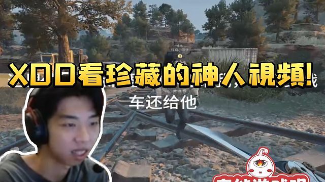 XDD看自己珍藏的神人视频给自己气笑了：感觉他是那种白天做错事在被窝后悔的人！