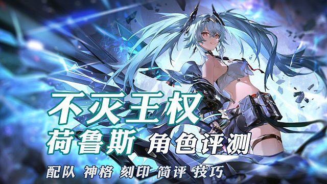 不灭王权·荷鲁斯攻略评测【深空之眼】