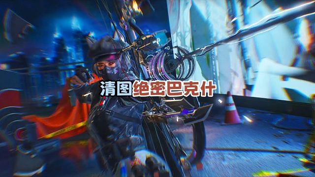 单人清图绝密巴克什？