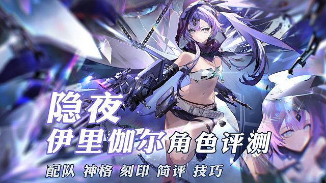 隐夜·伊里伽尔攻略评测【深空之眼】