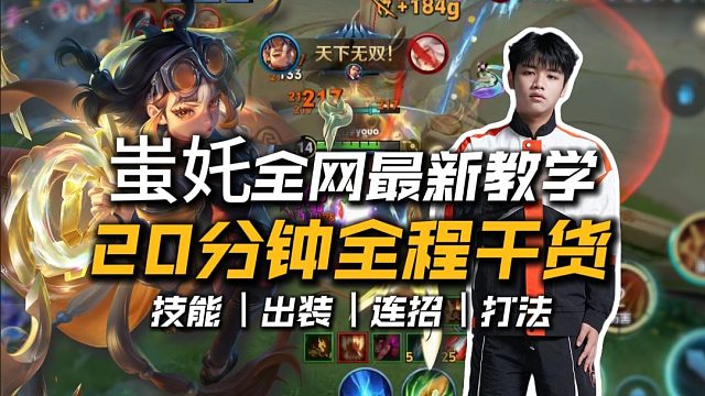 耗时200小时！找了个职业选手！让你彻底上手精通蚩奼！