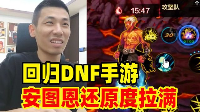 宝哥重新回归DNF手游！首次体验手游安图恩还原度真极致拉满！