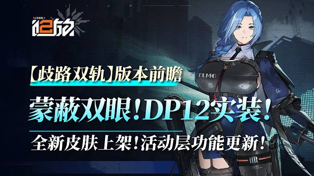 【少前2】蒙蔽双眼？DP12实装！托洛洛新时装，活动层功能大更新！