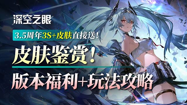 【深空之眼】3.5周年福利获取+玩法攻略！诗蔻蒂+冥王皮肤鉴赏！