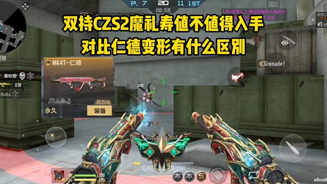 双持CZS2魔礼寿值不值得入手？对比仁德变形有什么区别？