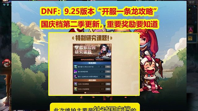 DNF：9.25版本“开服一条龙攻略”！国庆档第二季更新