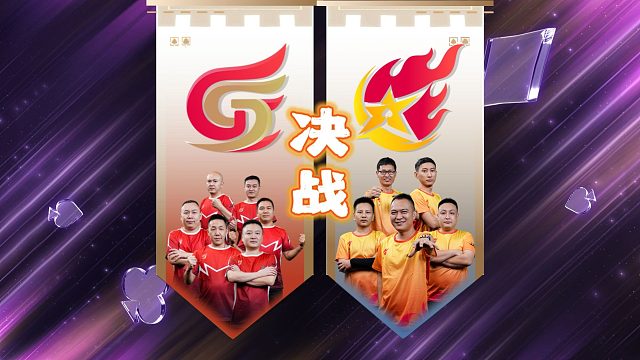 决赛对决已经确定！湖南星火燎原对战北京睿翼精英！
