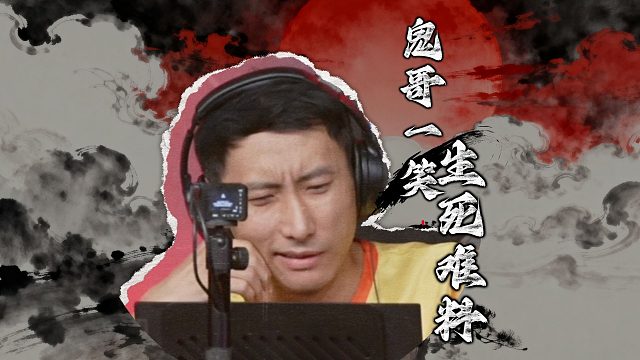 鬼哥这一脚把老七踹进了冠军之夜！