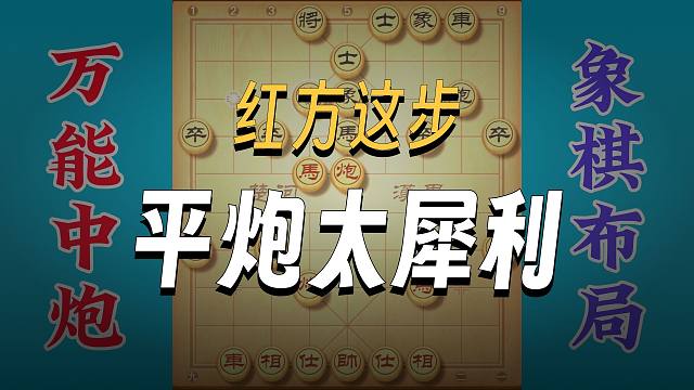 万能中炮布局，先手打到对方措手不及，实战很多常招注意了