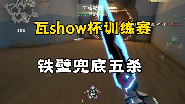 瓦show杯主播训练赛五杀！铁臂也能兜底一打五 #无畏契约手游 #瓦手新生报到  #无畏契约手游正式