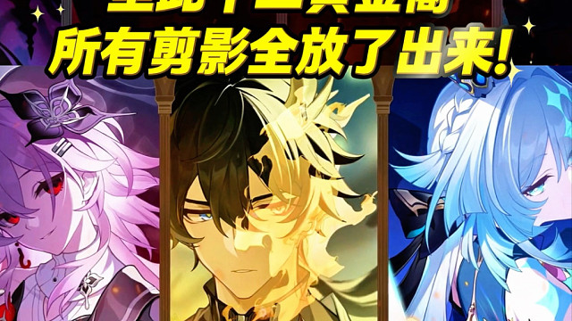 十二黄金裔剪影齐全，黄金史诗故事得到圆满！