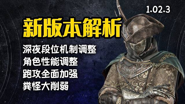 【艾尔登法环：黑夜君临】新版本数据解析！（v1.02.3）