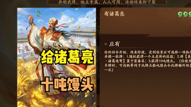 【梦中斗地主】如果给诸葛亮10吨馒头