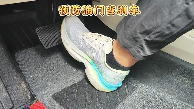 如何防止油门当刹车的事故，只知道正踩油门斜踩刹车是远远不够的