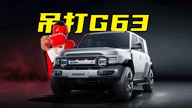 【车的发布会】吊打奔驰G63？奇瑞iCA V23SR发布