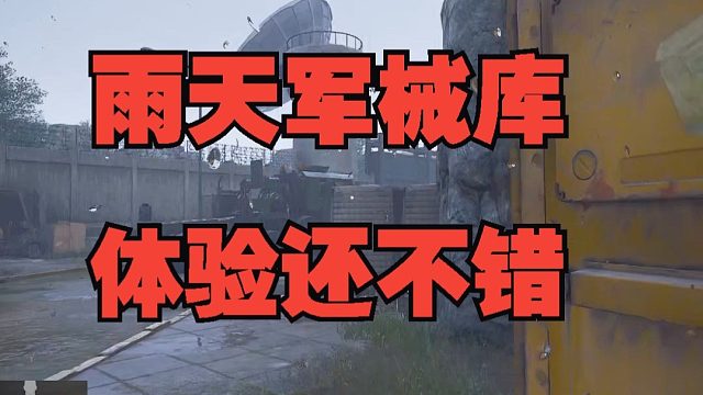 沉浸式进军械库搜刮，物资真是太丰富了！