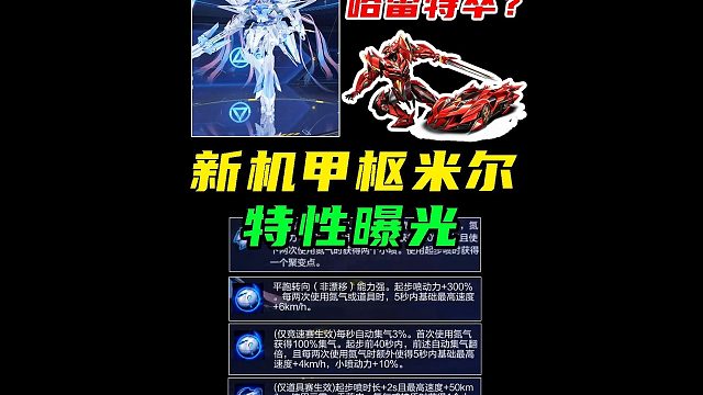 哈雷特卒？新机甲枢米尔特性曝光，处处针对哈雷特