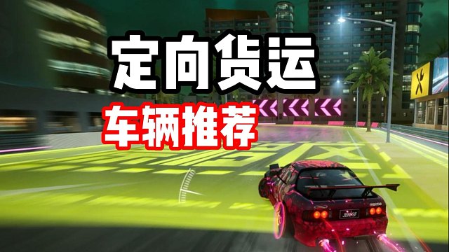 新赛季定向货运到底怎么选择？马自达Rx7升阶！老乐米狂喜！