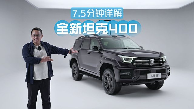 【汽车评测】从历史长河中穿越而来的酷炫机甲？7分钟详解全新坦克400