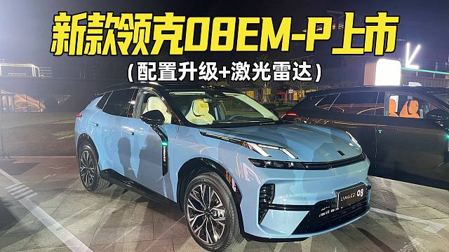 全系标配激光雷达，配置升级！2026款领克08 EM-P权益价15.98万起
