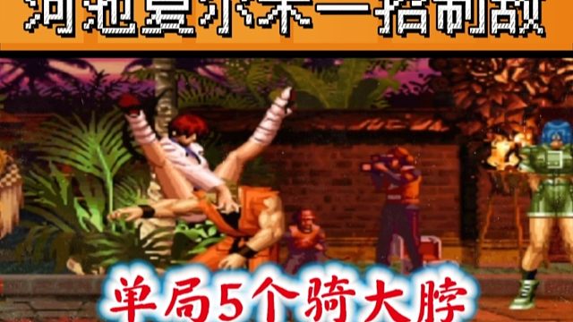 拳皇97：河池夏尔米一招制敌，单局5个骑大脖把包王熏晕了！