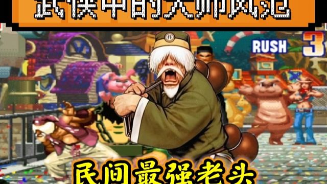 拳皇97：苦练了20年老头有多强，五弱人物各种吊打五强！