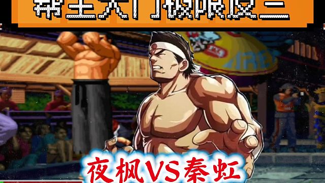 拳皇97：几乎残血的大门经典翻盘，秦虹夜枫上演激烈对战！