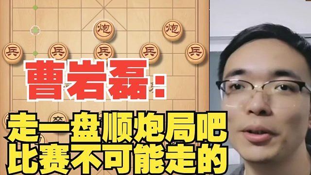 曹岩磊：走一盘顺炮局吧，比赛我不可能走的