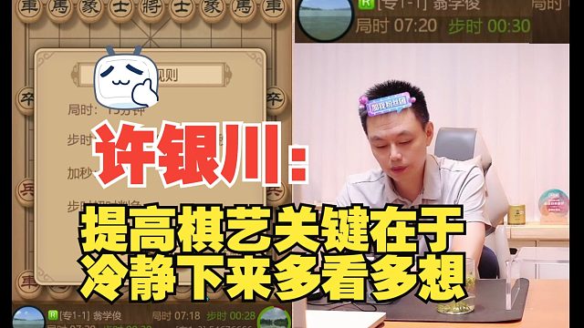 许银川：提高棋艺就是要多看多想