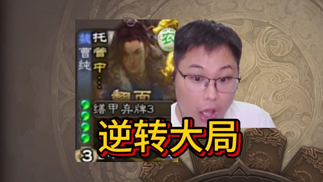 太早托管，看我将大局逆转！