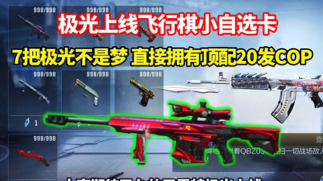 极光上线飞行棋小自选卡，七把极光不是梦，直接拥有顶配20发COP