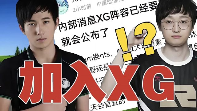 爆料。Fy确认，加入XG战队!