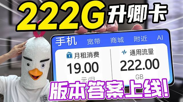 性价比天花板？19元222G流量卡卷王真的又强又快？流量卡|2025流量卡推荐|19元长期流量卡|移