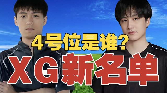 Sylar透露：除了Ame，XG新阵容，都是我老队友啊。