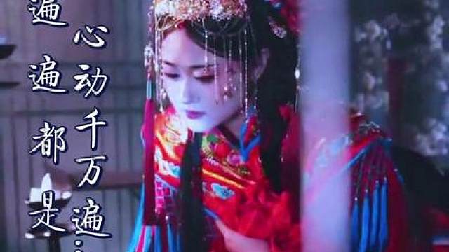 心动千万遍，遍遍都是你，情话千万篇，字字都是你，许你偏爱，为你钟情，今生今世，只愿得你一人心，白首不相离...