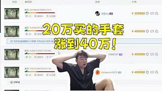 姿態(tài)看自己CS飾品暴漲 20萬買的手套漲到40萬！“我tm發(fā)了”