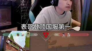 表哥登頂國(guó)服第一！