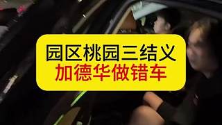 德華忽悠牛羊雙邊桃園三結(jié)義，要搞第二場(chǎng)。自己最后又做錯(cuò)車(chē)。